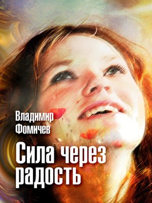 cover image of Сила через радость